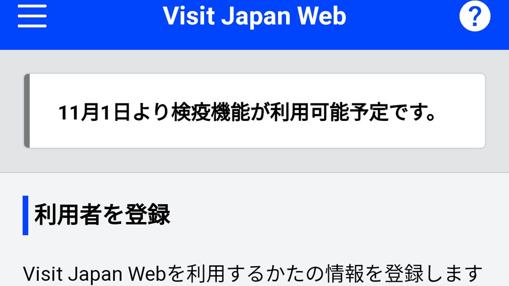 日本入国事前登録　visit japan web